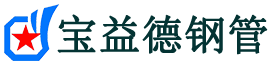 酉阳声测管-酉阳承台冷却管-源头声测管厂家供应-宝益德钢管